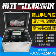 箱式手动气压校验仪